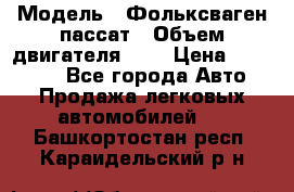  › Модель ­ Фольксваген пассат › Объем двигателя ­ 2 › Цена ­ 100 000 - Все города Авто » Продажа легковых автомобилей   . Башкортостан респ.,Караидельский р-н